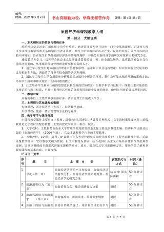 旅游经济学教学大纲-wwwhebnetucom