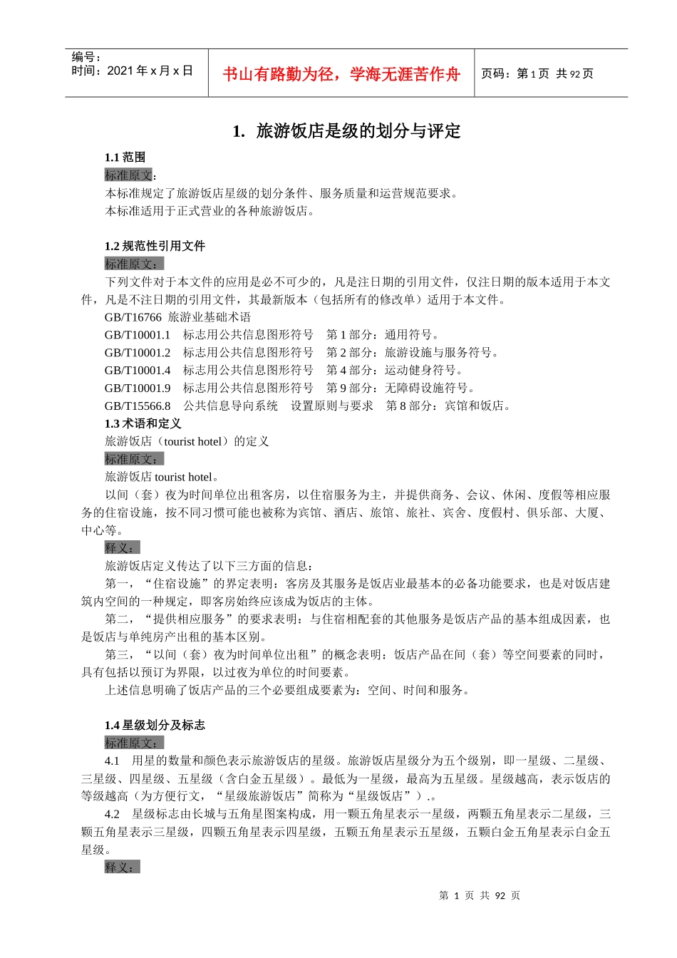 旅游饭店星级的划分与评定释义_第1页