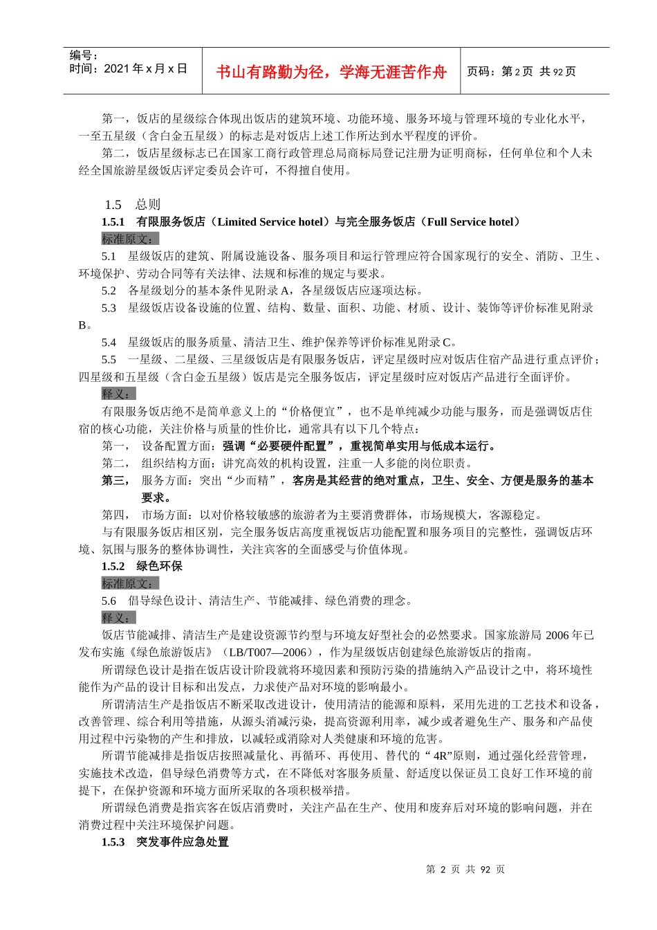 旅游饭店星级的划分与评定释义_第2页