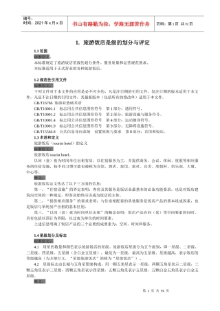 旅游饭店星级的划分与评定释义