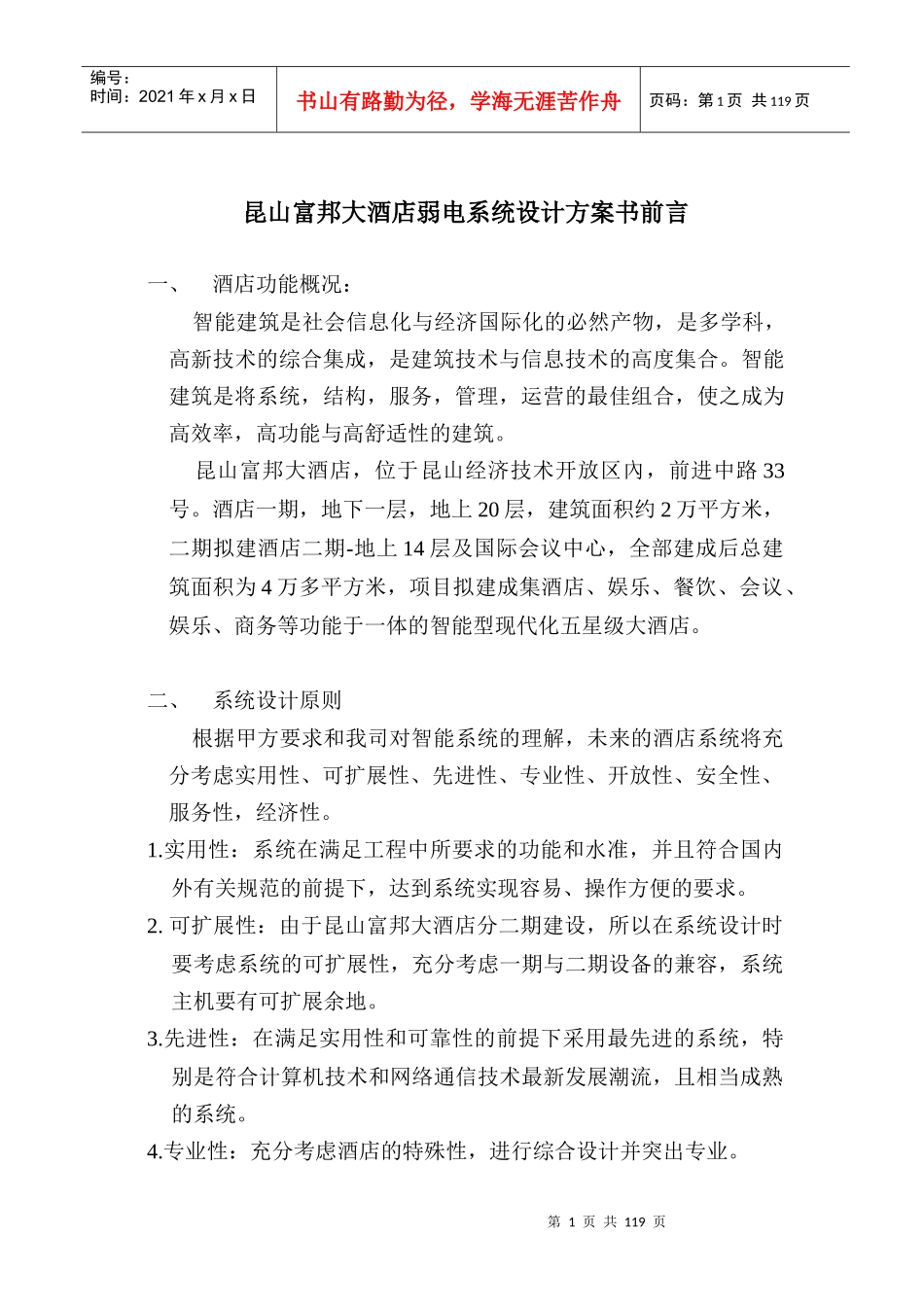 昆山富邦大酒店弱电系统设计方案书前言_第1页