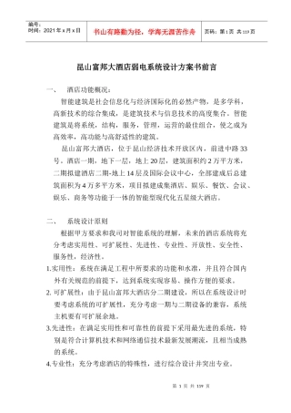 昆山富邦大酒店弱电系统设计方案书前言