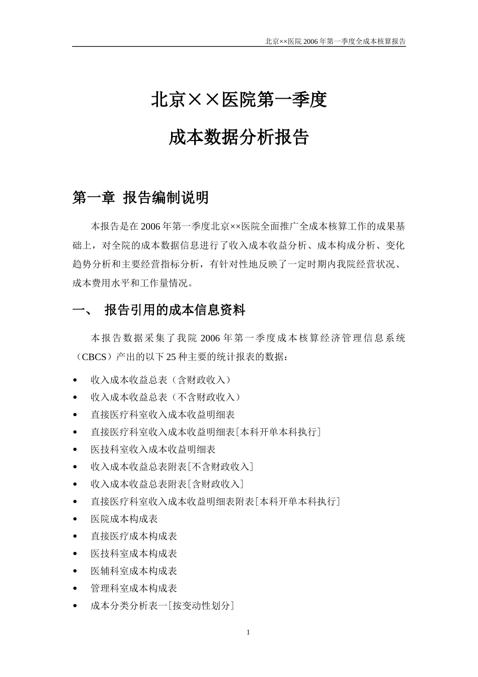 某医院第一季度全成本核算报告_第1页