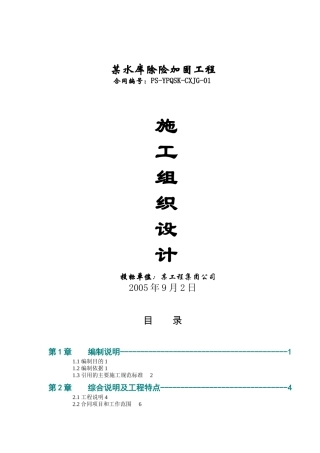 某水库除险加固工程-施工组织设计（DOC103页）
