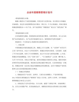 企业年度销售管理计划书 