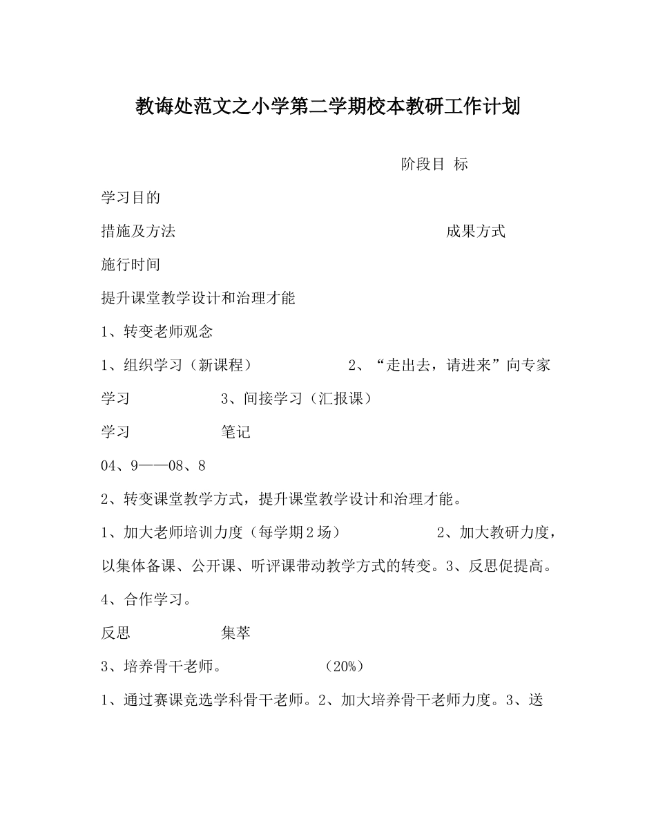 教导处范文小学第二学期校本教研工作计划_第1页