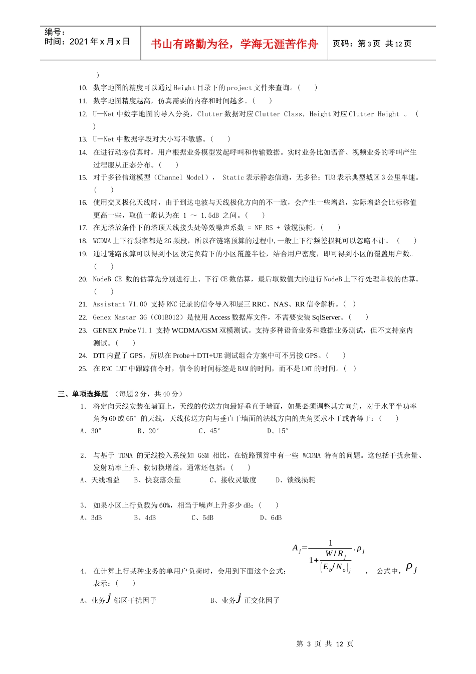 无线WCDMA网优合作工程师资格认证考试试卷_第3页