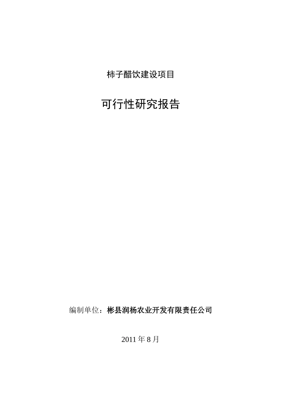 柿子醋饮生产线可行性研究报告_第1页
