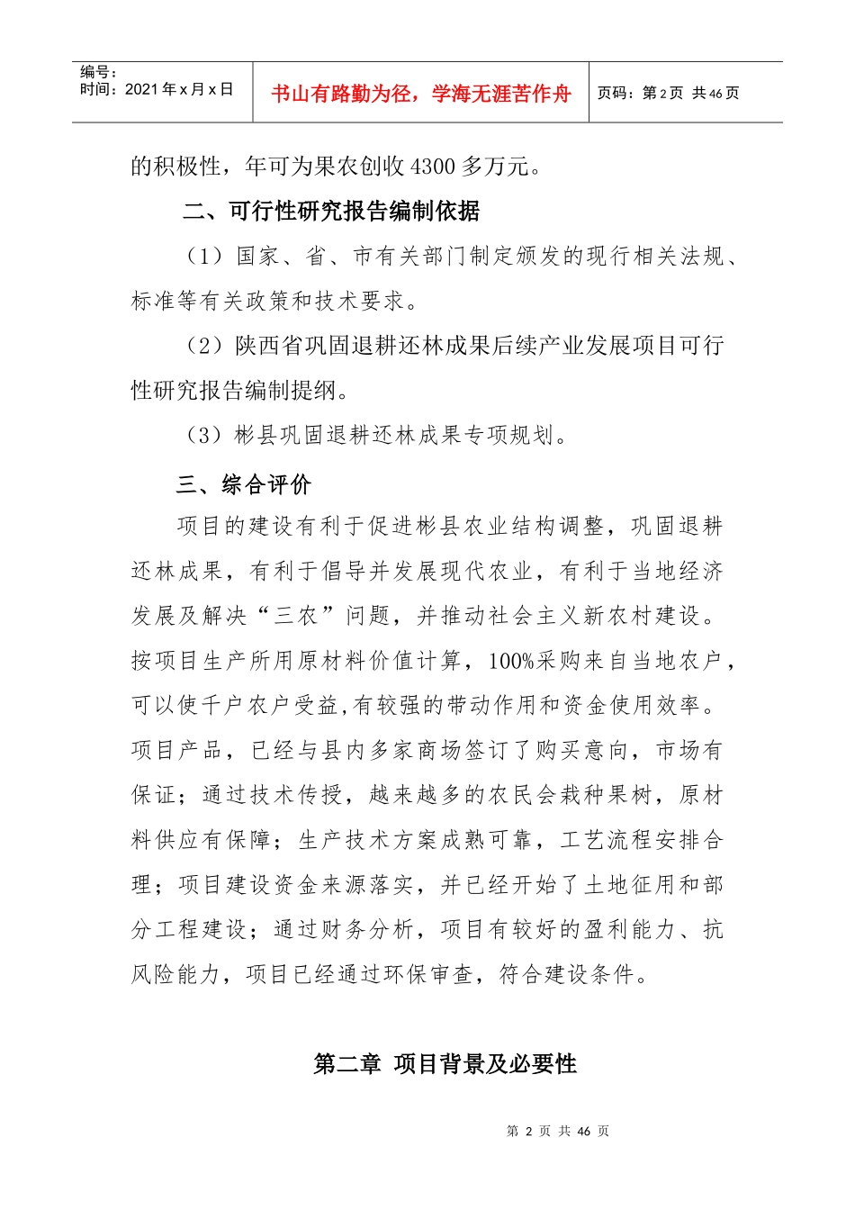 柿子醋饮生产线可行性研究报告_第3页