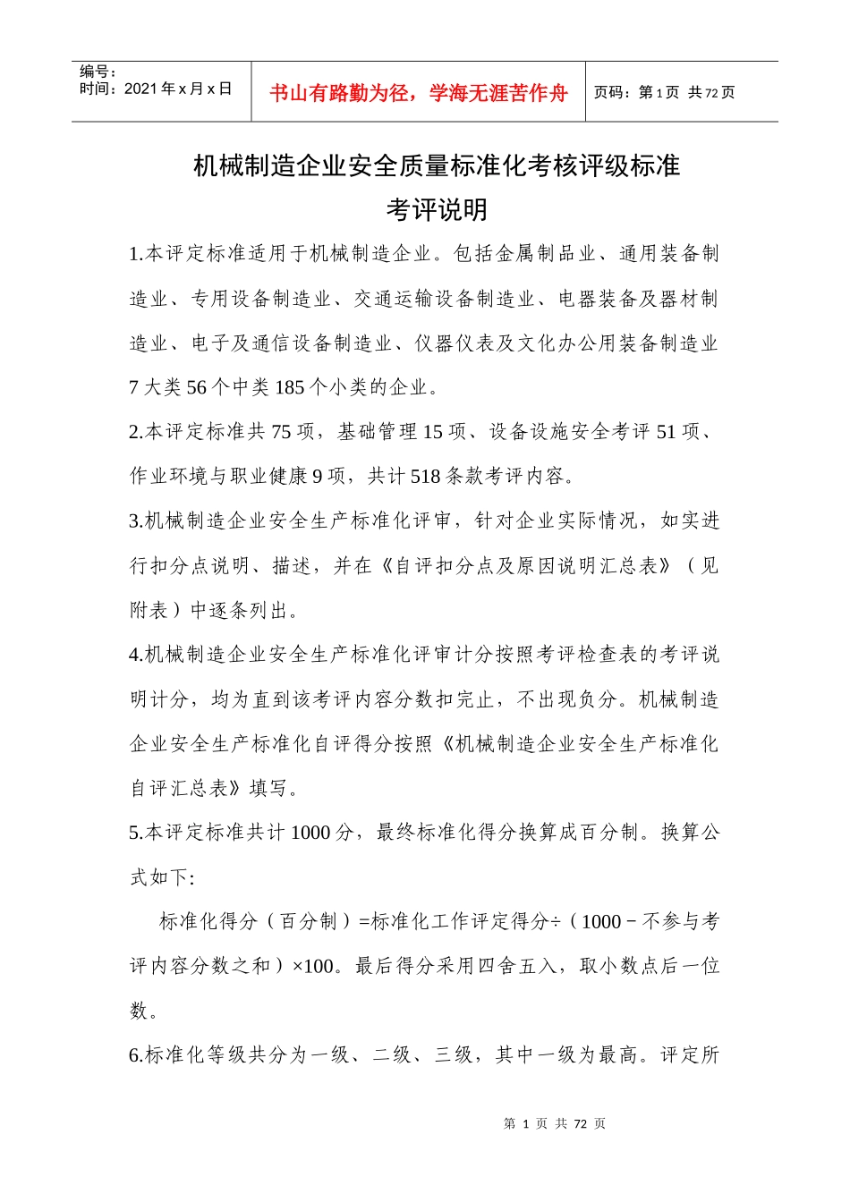 机械制造业安标考核标准(全)_第1页