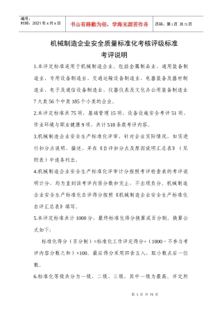 机械制造业安标考核标准(全)