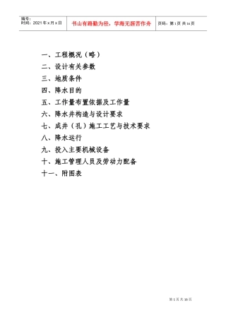 某汽车站降水工程施工组织设计方案(DOC17页)