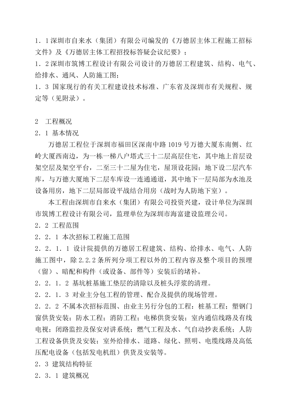 深圳市自来水集团高层住宅施工组织设计_第2页