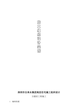深圳市自来水集团高层住宅施工组织设计