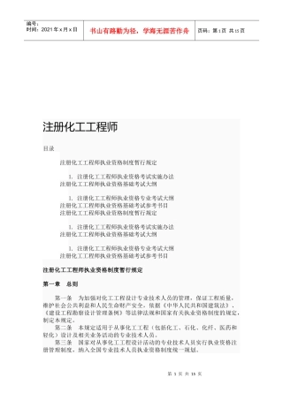 注册化工工程师执业资格考试