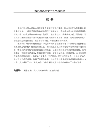 煤气吹脱解析法处理一百万吨焦化厂剩余氨水工艺设计