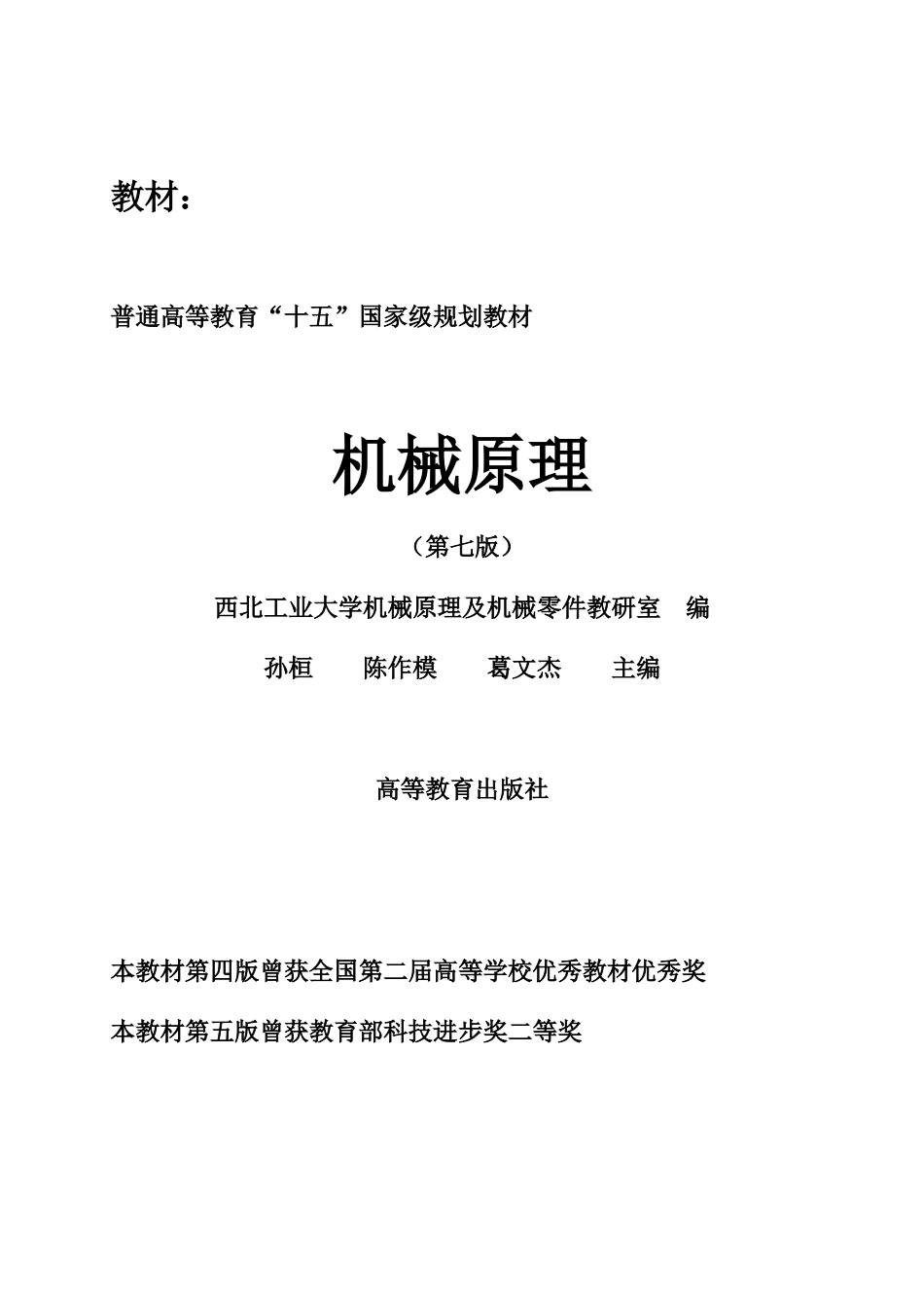 机械原理(西工大第七版)习题选解_第2页