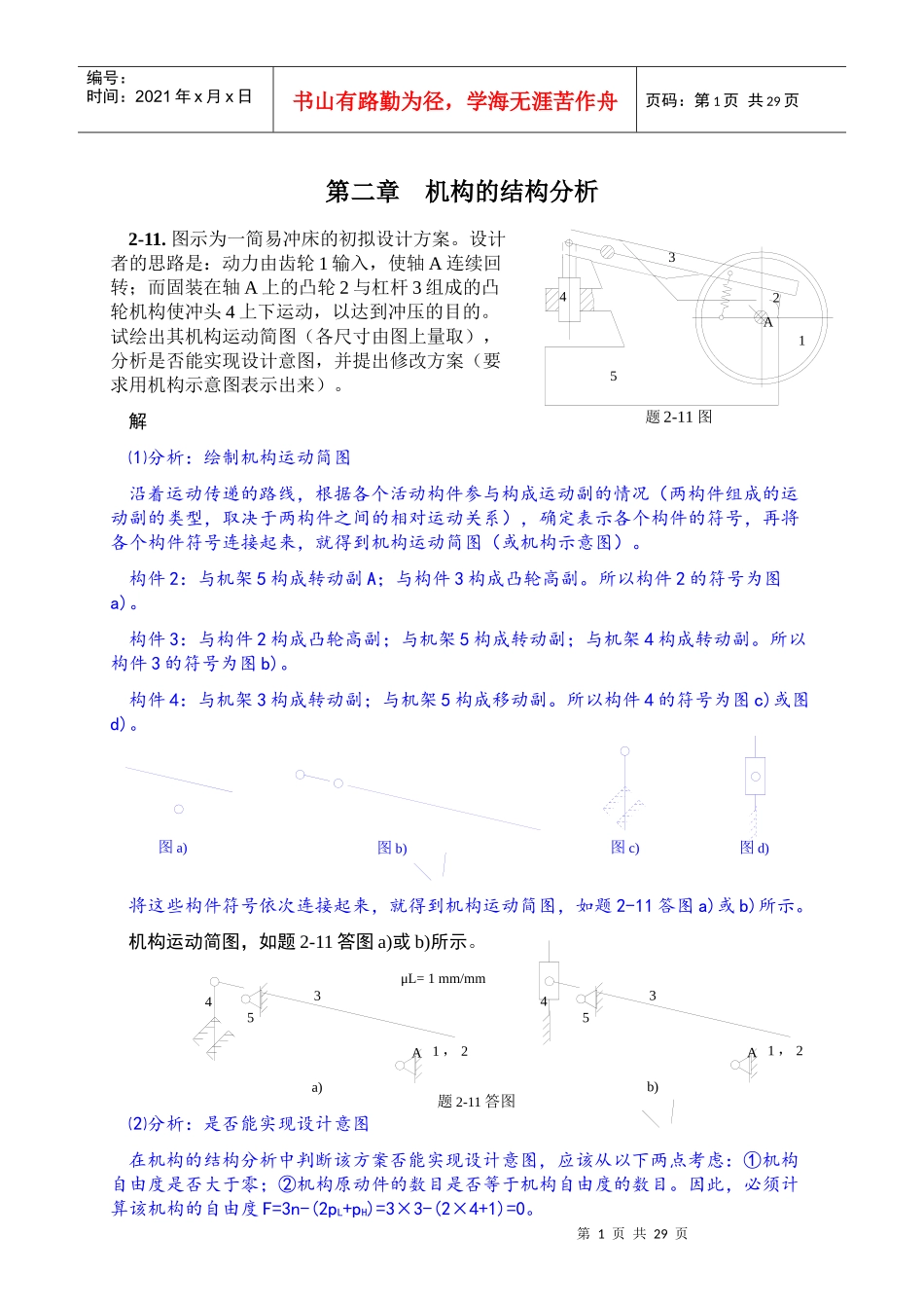 机械原理(西工大第七版)习题选解_第3页