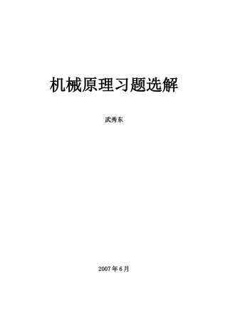 机械原理(西工大第七版)习题选解