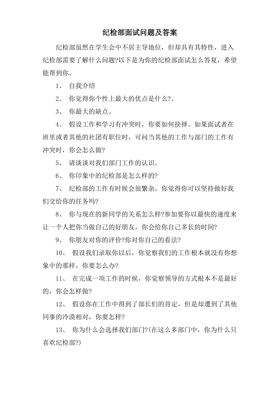 纪检部面试问题及答案_第1页