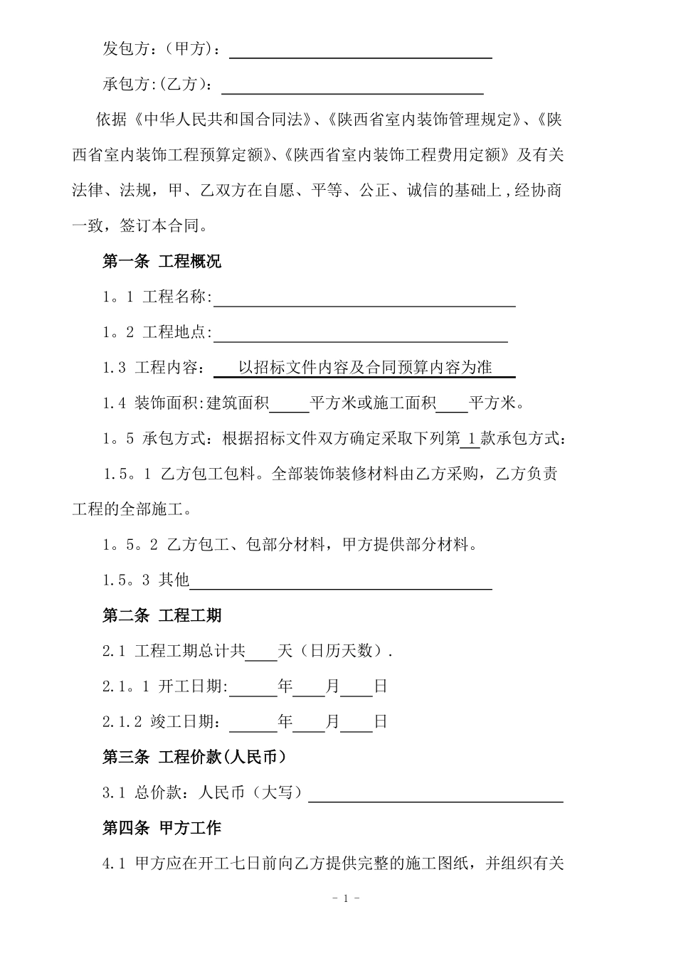 陕西室内装饰装修工程施工合同_第3页