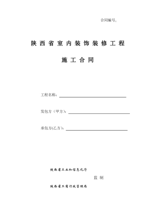 陕西室内装饰装修工程施工合同