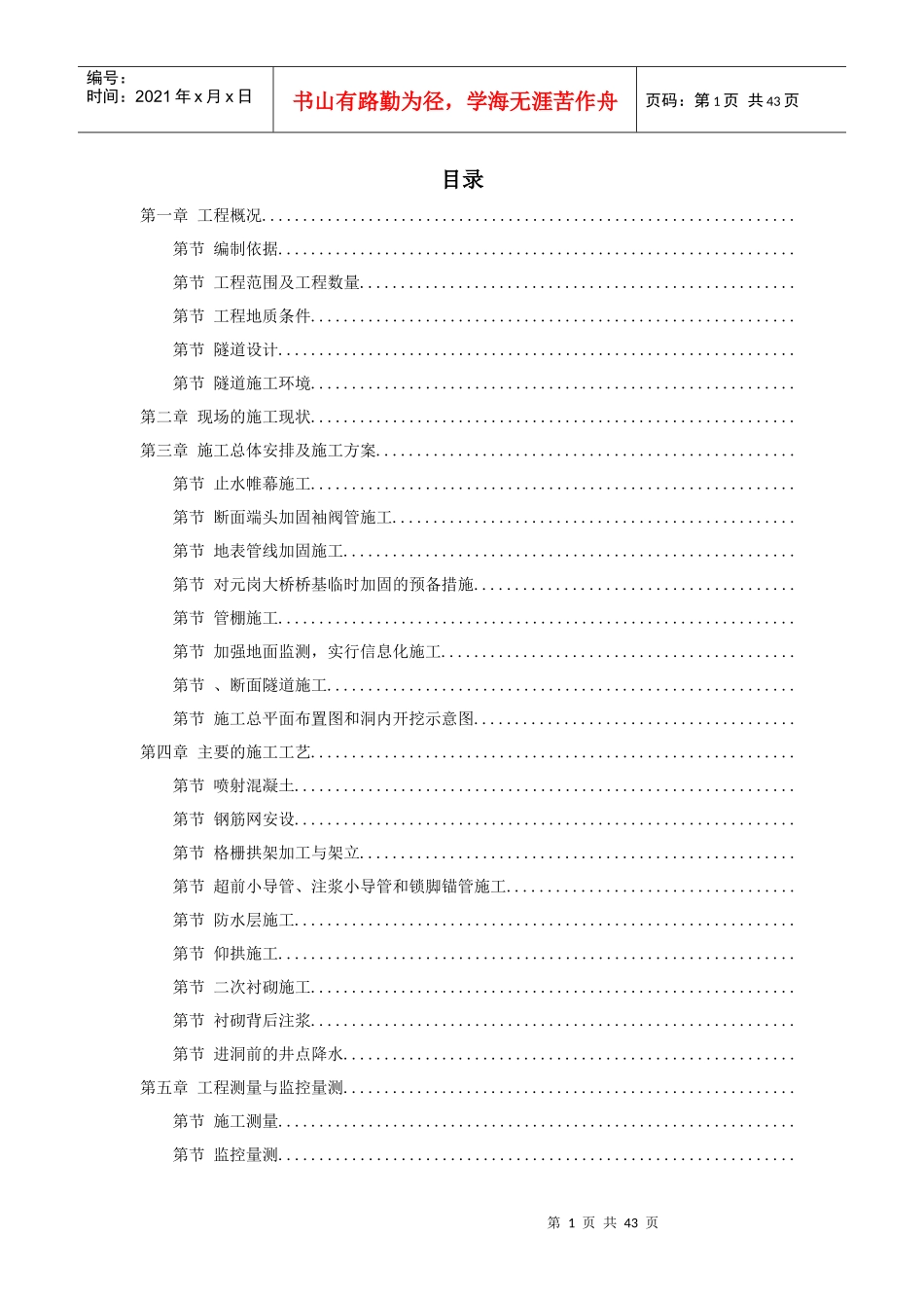 某矿山法隧道工程施工方案_第1页