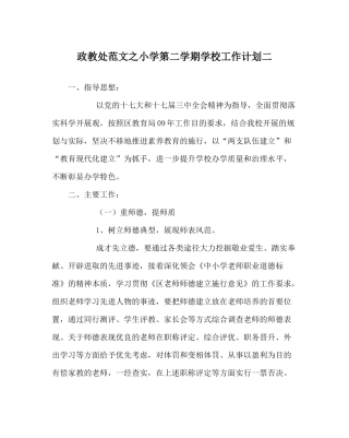 政教处范文小学第二学期学校工作计划二