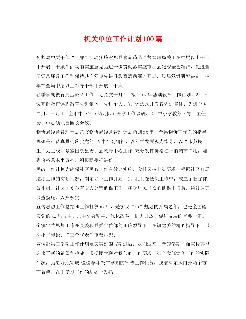 机关单位工作计划100篇 _第1页