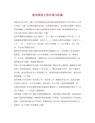 机关单位工作计划100篇 