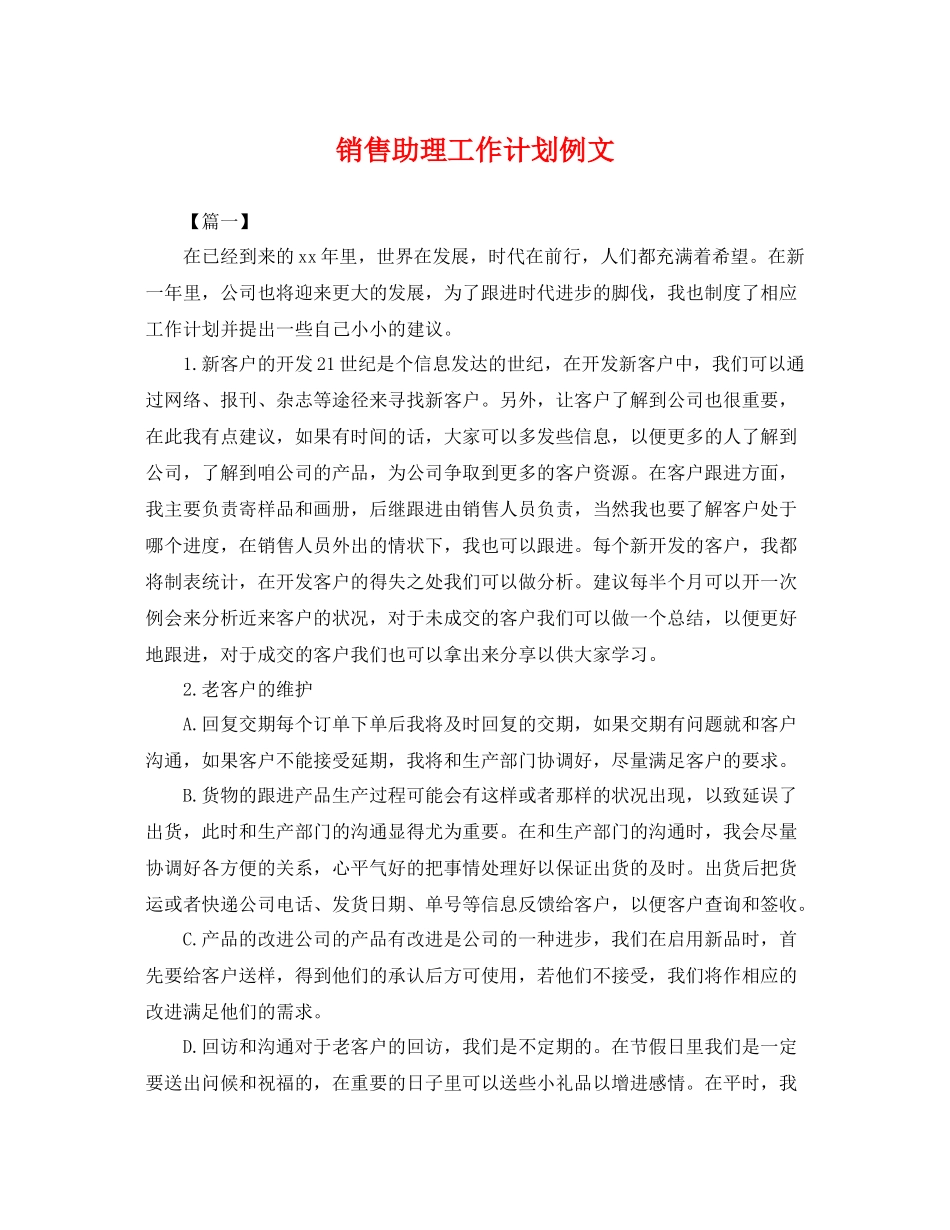 销售助理工作计划例文 _第1页