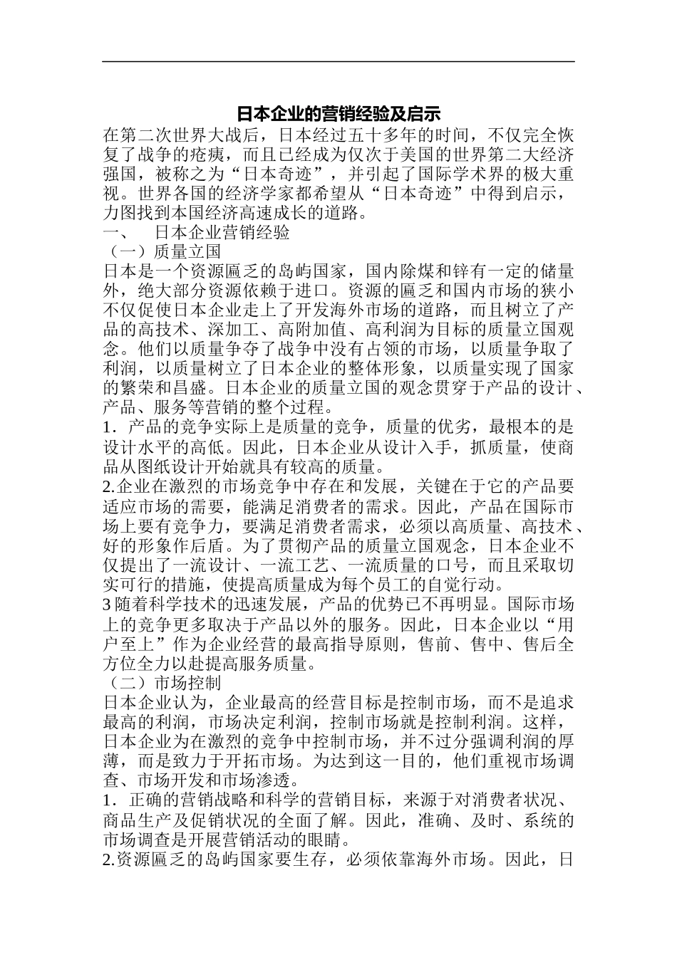 日本企业的营销经验及启示_第1页