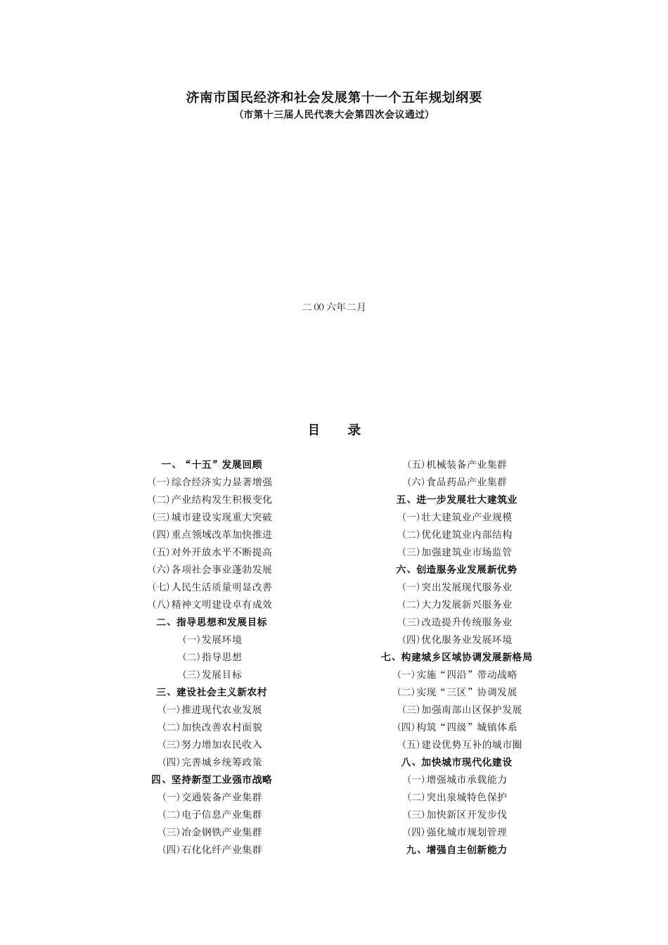 济南市国民经济和社会发展第十一个五年规划纲要_第1页