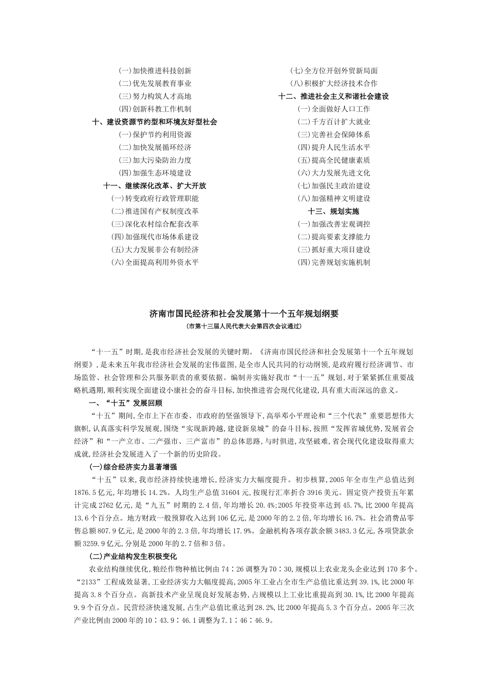 济南市国民经济和社会发展第十一个五年规划纲要_第2页