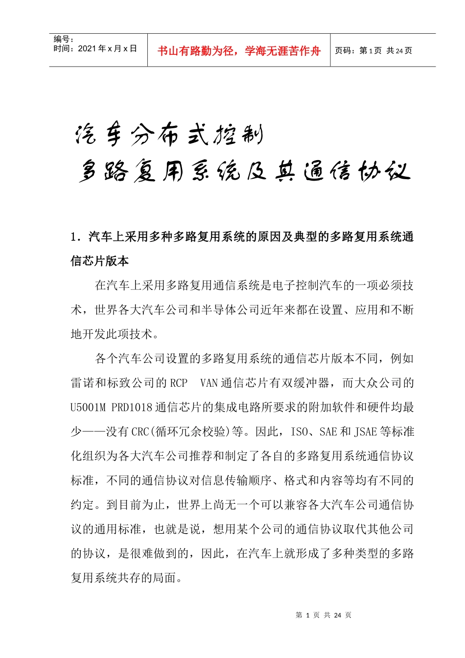 汽车分布式控制多路复用系统及其通信协议_第1页