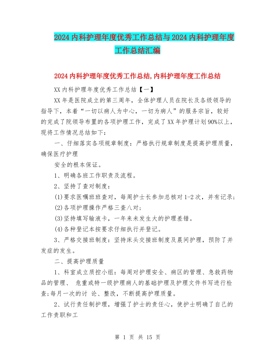 2024内科护理年度优秀工作总结与2024内科护理年度工作总结汇编_第1页