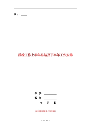 质检工作上半年总结及下半年工作安排