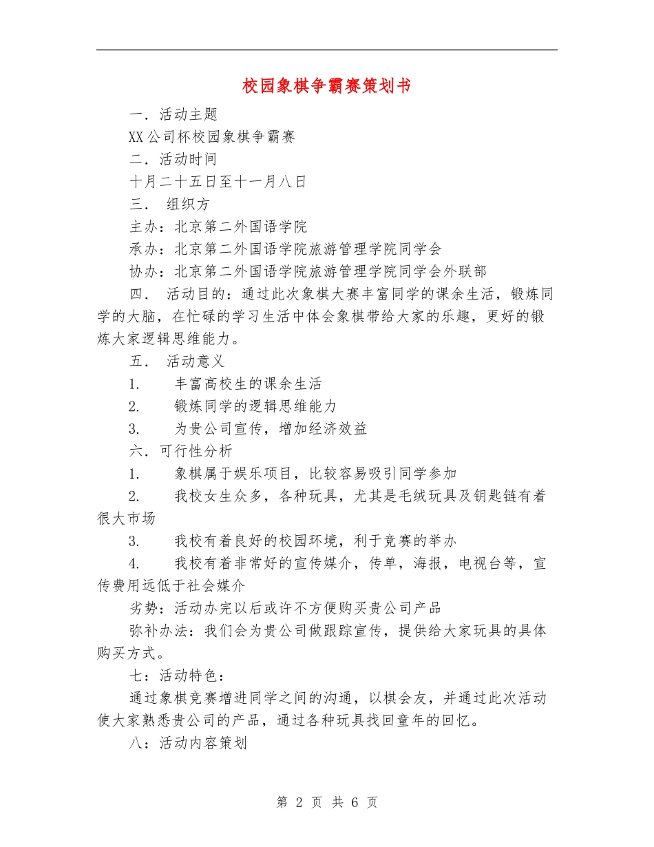 校园象棋争霸赛策划书_第2页