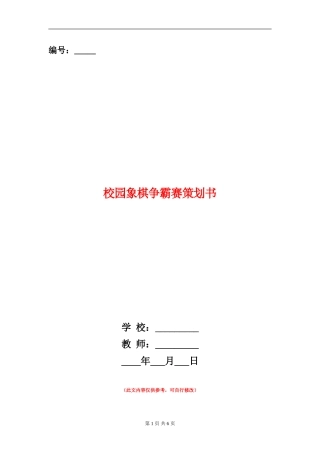 校园象棋争霸赛策划书