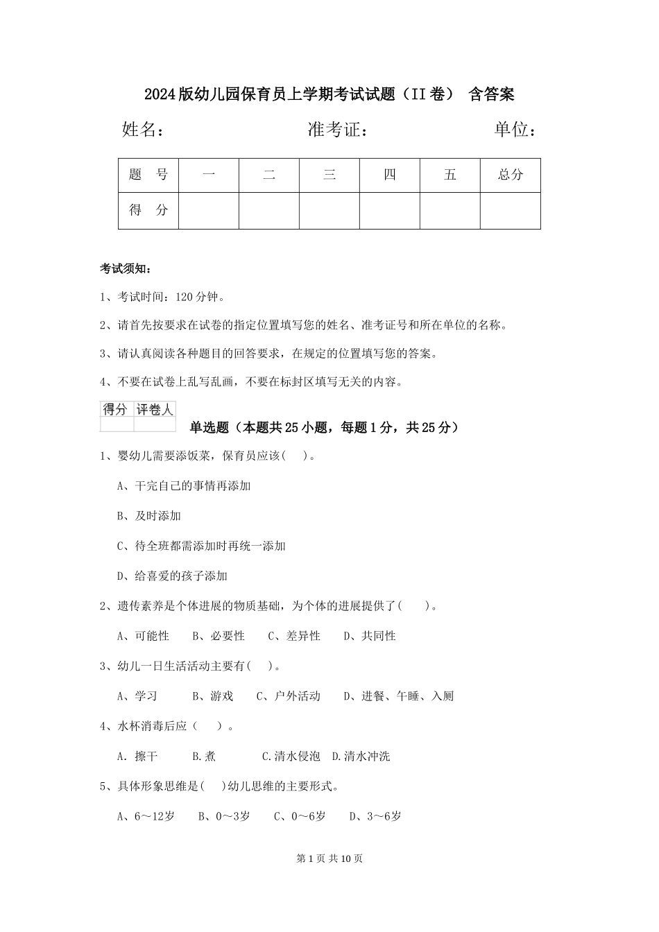 2024版幼儿园保育员上学期考试试题(II卷)-含答案_第1页