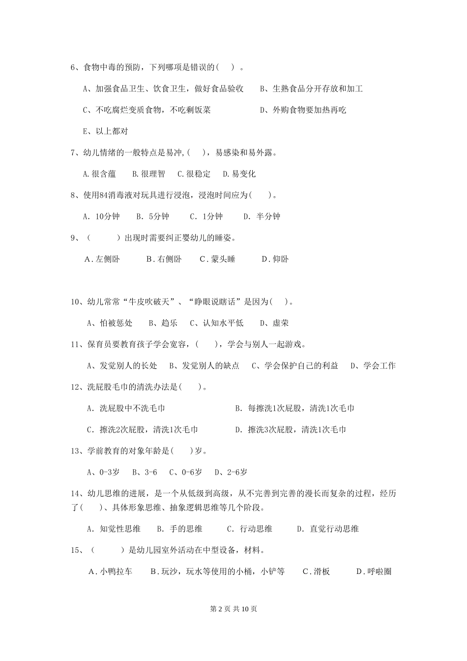 2024版幼儿园保育员上学期考试试题(II卷)-含答案_第2页