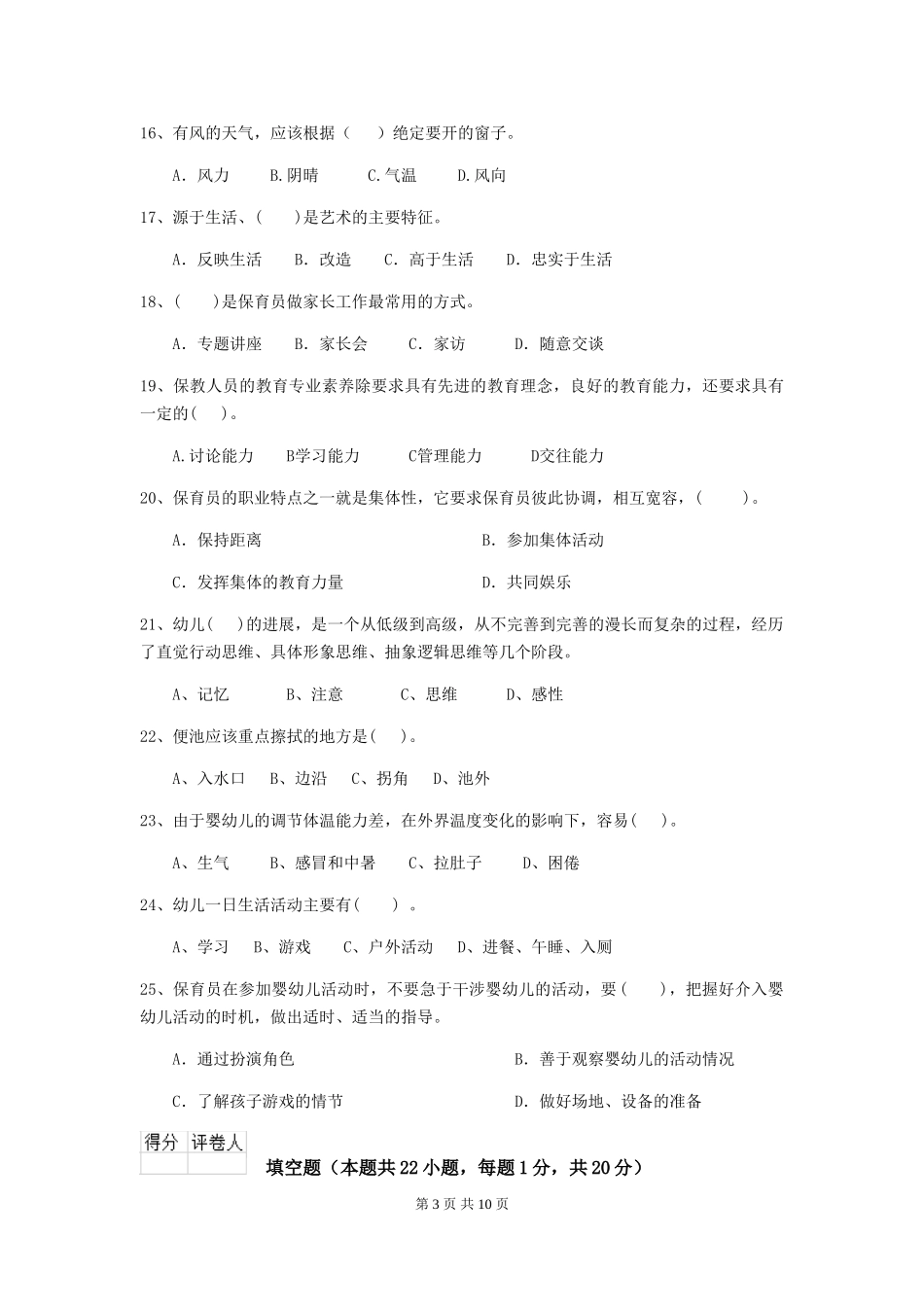 2024版幼儿园保育员上学期考试试题(II卷)-含答案_第3页