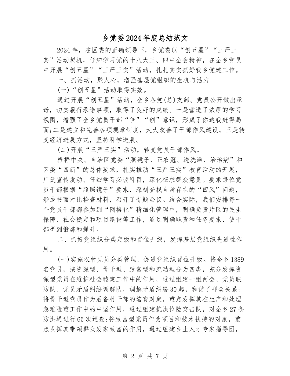 乡党委2024年度总结范文_第2页