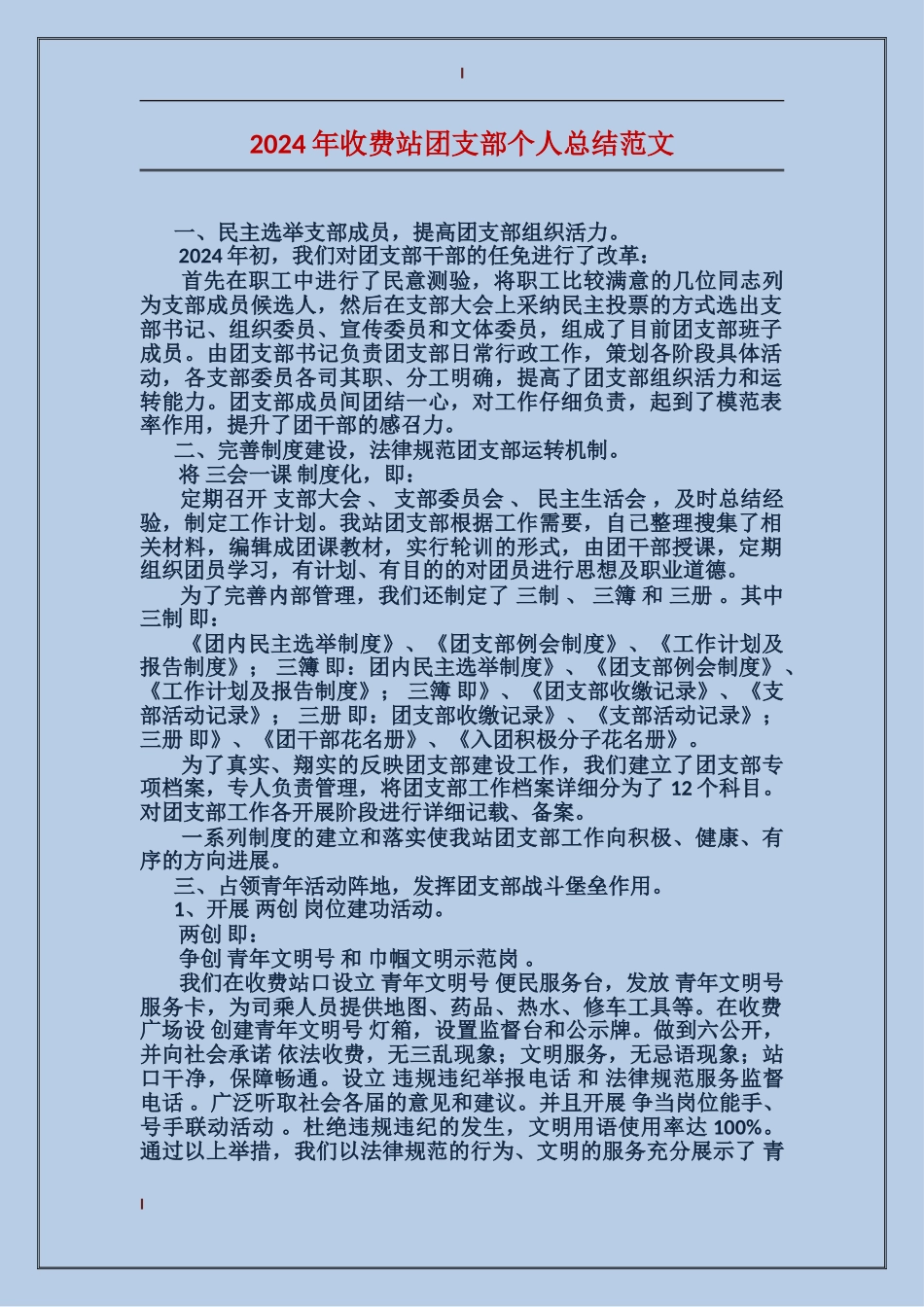 2017年收费站团支部个人总结范文_第1页