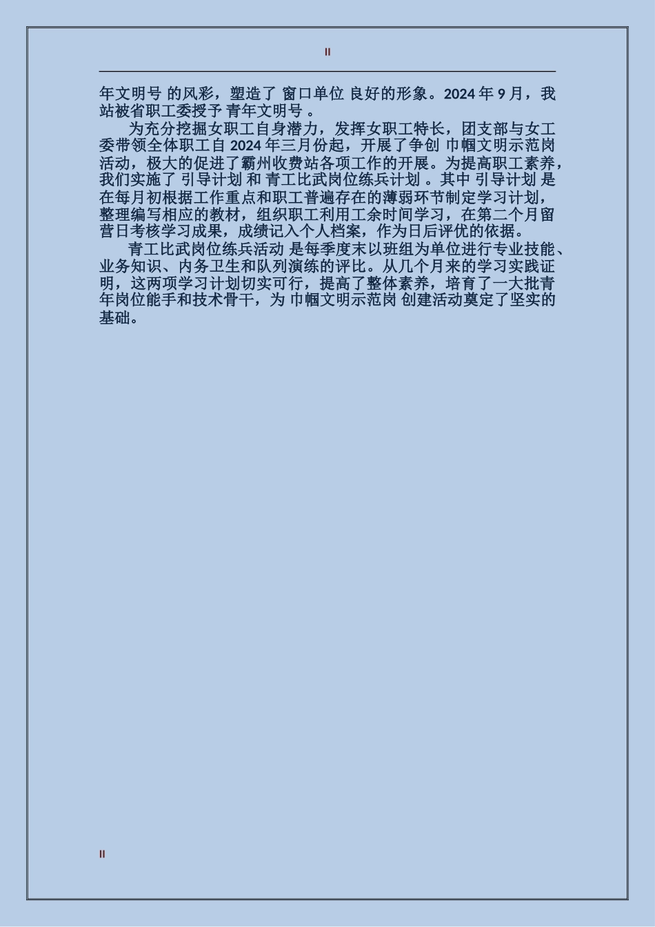 2017年收费站团支部个人总结范文_第2页