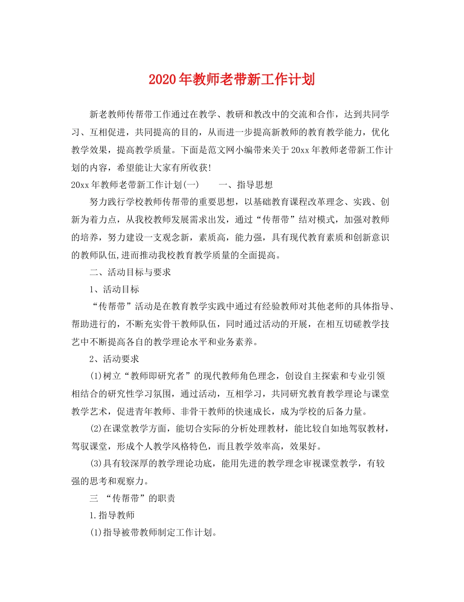 2020年教师老带新工作计划 _第1页