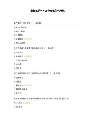康复医学科8月份急救知识考试