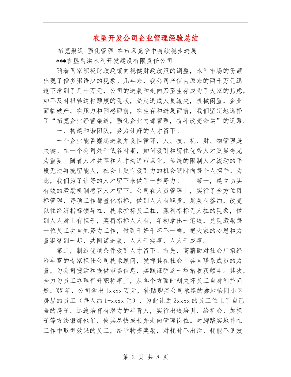 农垦开发公司企业管理经验总结_第2页