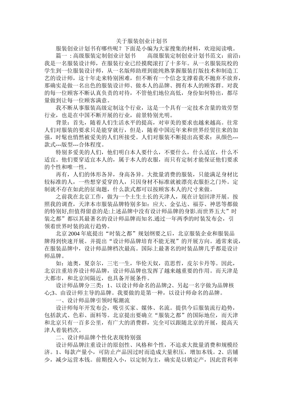 关于服装创业计划书_第1页