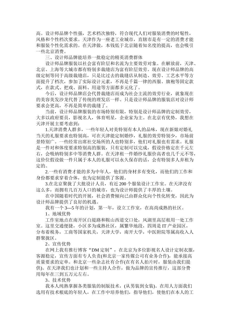 关于服装创业计划书_第2页